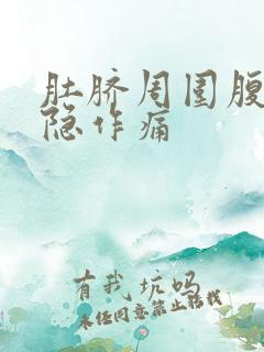 肚脐周围腹部隐隐作痛