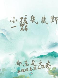 小孩几岁断奶好一点