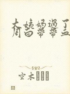 大姨妈过了一个周白带带血