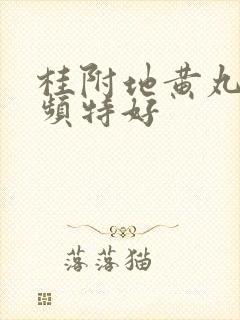 桂附地黄丸治尿频特好