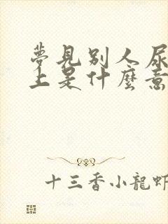 梦见别人尿我身上是什么意思