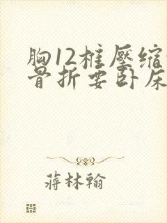 胸12椎压缩性骨折要卧床多久