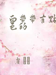 白带带有点粉红色的