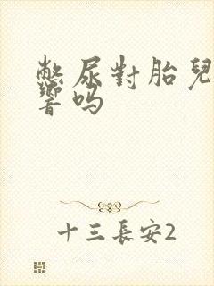 憋尿对胎儿有影响吗