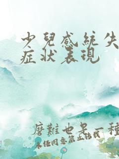 少儿感统失调的症状表现