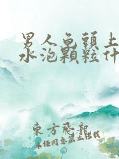 男人龟头上有小水泡颗粒什么原因