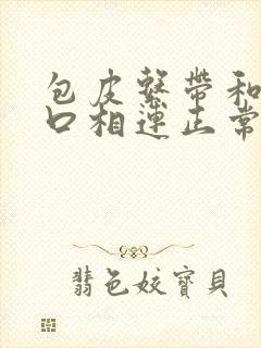 包皮系带和尿道口相连正常吗