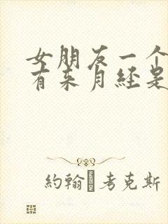 女朋友一个月没有来月经是不是怀孕了