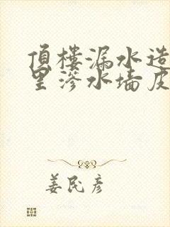 顶楼漏水造成屋里渗水墙皮脱落谁来负责