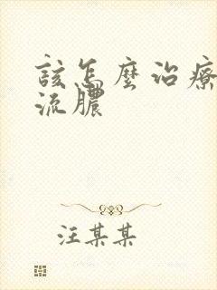 该怎么治疗阴道流脓