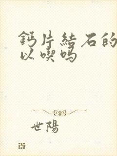 钙片结石的人可以吃吗