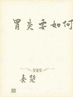 胃炎要如何养胃