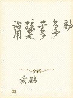 治孩子多动症费用是多少