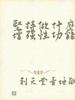 坚持做什么运动增强性功能