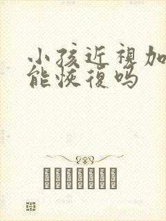 小孩近视加散光能恢复吗