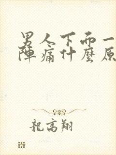 男人下面一阵一阵痛什么原因