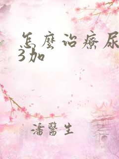 怎么治疗尿蛋白3加