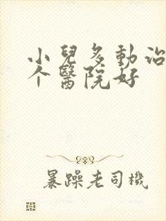 小儿多动治疗哪个医院好