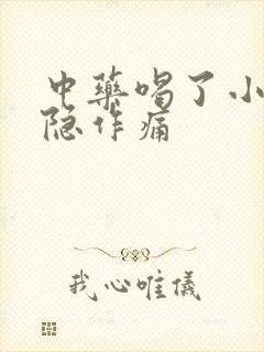 中药喝了小腹隐隐作痛