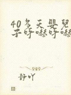 40多天婴儿鼻子呼哧呼哧的响