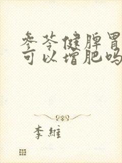 参苓健脾胃颗粒可以增肥吗