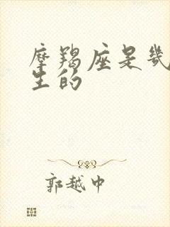 摩羯座是几月出生的