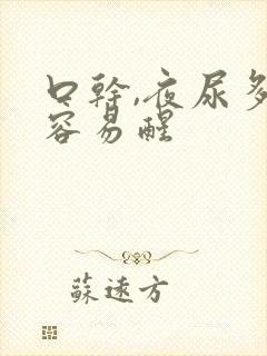 口干,夜尿多,容易醒