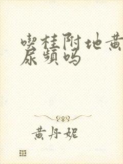 吃桂附地黄丸会尿频吗