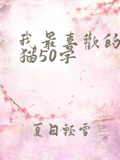 我最喜欢的动物猫50字