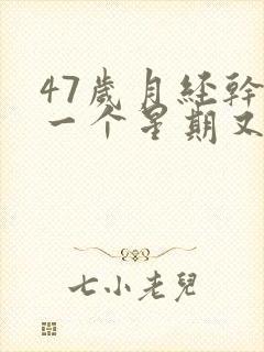 47岁月经干净一个星期又出血怎么回事