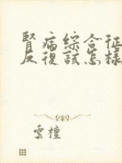 肾病综合征一直反复该怎样治疗