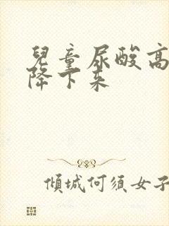 儿童尿酸高怎么降下来