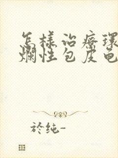 怎样治疗环状溃烂性包皮龟头