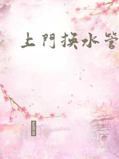 上门换水管维修