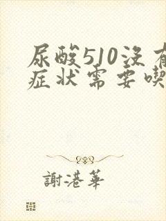 尿酸510没有症状需要吃药吗