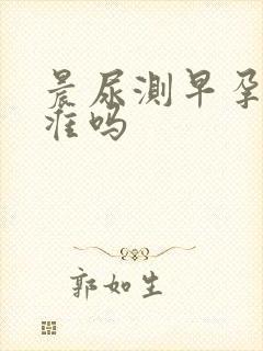 晨尿测早孕试纸准吗