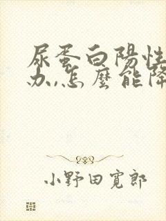 尿蛋白阳性怎么办,怎么能降下去