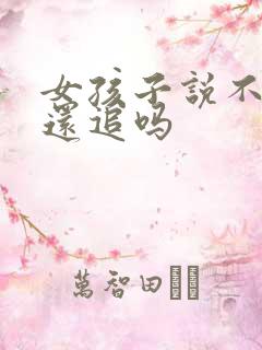 女孩子说不合适还追吗