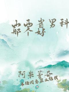 山西省男科医院哪个好