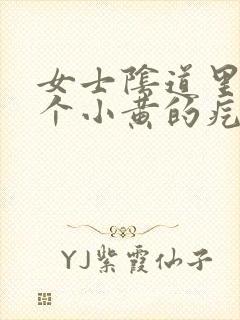 女士阴道里边有个小黄的疙瘩