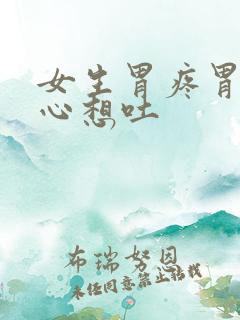 女生胃疼胃胀恶心想吐