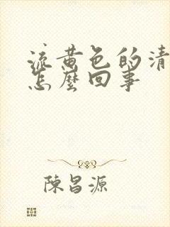 流黄色的清鼻涕怎么回事