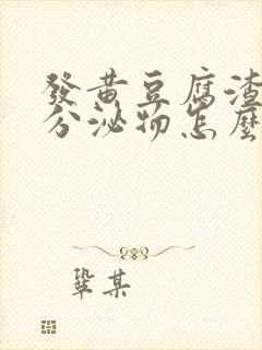 发黄豆腐渣样的分泌物怎么回事