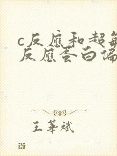 c反应和超敏c反应蛋白偏高