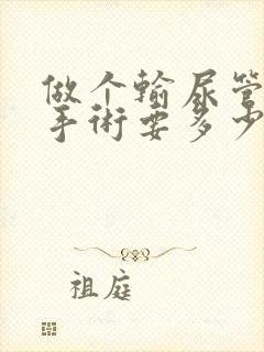 做个输尿管结石手术要多少钱