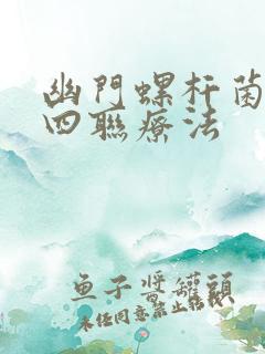 幽门螺杆菌胃炎四联疗法