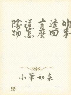 阴道有透明分泌物怎么回事