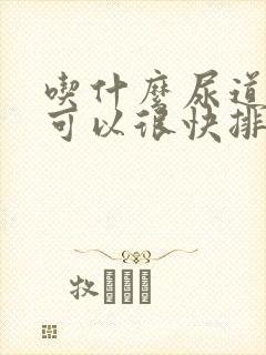 吃什么尿道结石可以很快排出去来