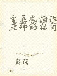 家长感谢班主任老师的话简短