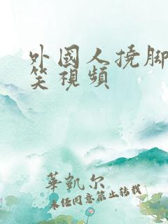 外国人挠脚心爆笑视频